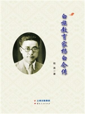 cover image of 白族教育家杨白仑传